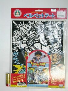 希少！絶版品！ベルベットアート S-17ダイの大冒険 タカラ 未使用品・ 即決　　