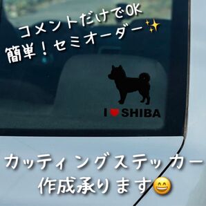 簡単!セミオーダー式 カッティングステッカー 柴犬 A