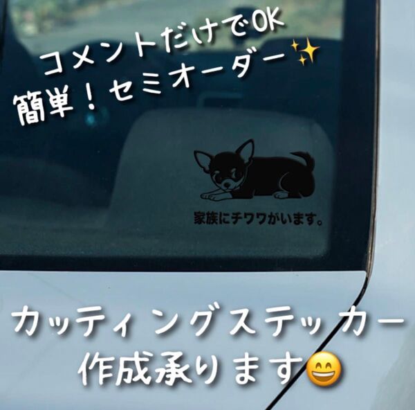 簡単!セミオーダー式 カッティングステッカー チワワ B