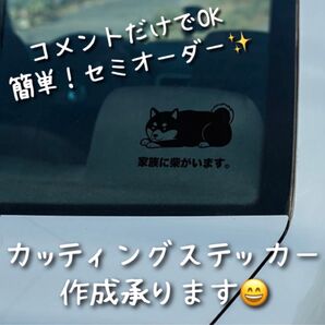 簡単!セミオーダー式 カッティングステッカー 柴犬 B