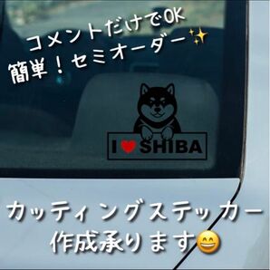 簡単!セミオーダー式 カッティングステッカー 柴犬 C