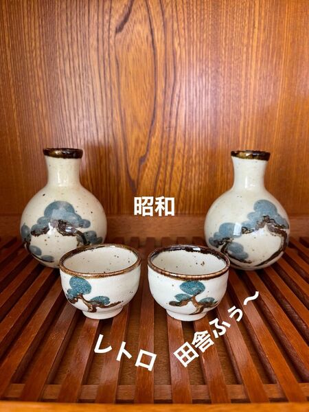【ざ】田舎風 お猪口 徳利 松図柄 酒器 一合瓶 四点セット 昭和 レトロ