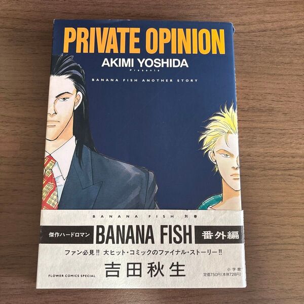 吉田秋生 PRIVATE OPINION初版
