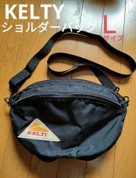 KELTY ケルティ★ショルダーバッグ★オーバルショルダー★L