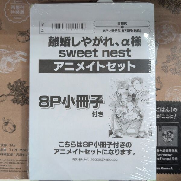 離婚しやがれ、α様 sweet nest アニメイトセット 新品未開封