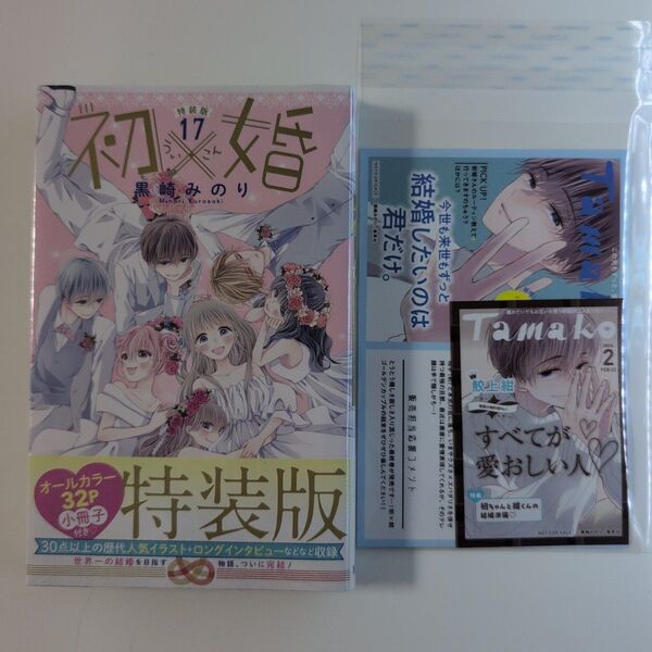 特典2種付き★初×婚 17巻 特装版 TSUTAYA
