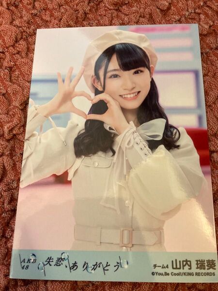 AKB48 劇場盤 生写真 失恋 ありがとう 山内瑞葵
