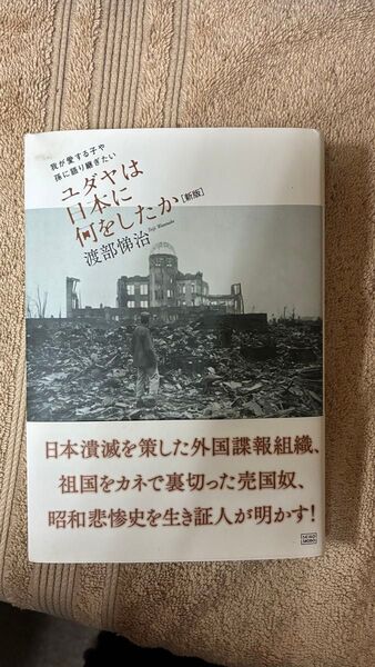 ユダヤは日本に何をしたか : 我が愛する子や孫に語り継ぎたい