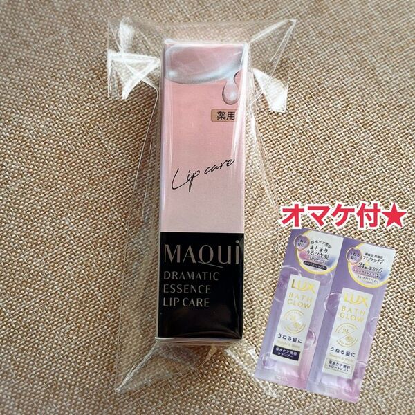 資生堂マキアージュ ドラマティックエッセンスリップケア 4月購入新品未開封 LUXサンプルおまけ付き