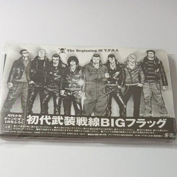 初代武装戦線 BIGフラッグ 「WORST」 月刊少年チャンピオン2012年1月号付録