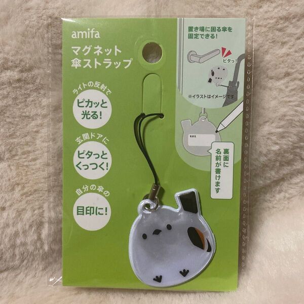シマエナガ マグネット傘ストラップ