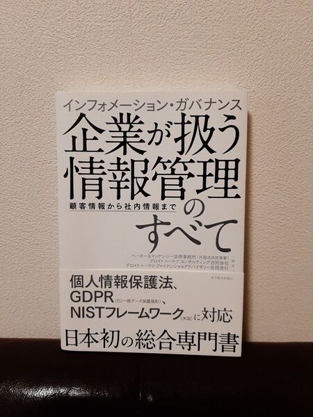 インフォメーション・ガバナンス企業が扱う情報管理のすべて 顧客情報から社内情報まで
