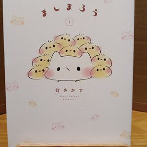 「ましまろう①」 灯さかす