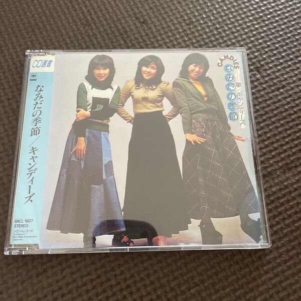 ※廃盤 CD 選書※キャンディーズ/なみだの季節