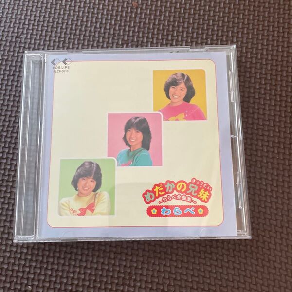※廃盤 CD※ わらべ / めだかの兄弟~わらべ全曲集~■型番:FLCF-3613