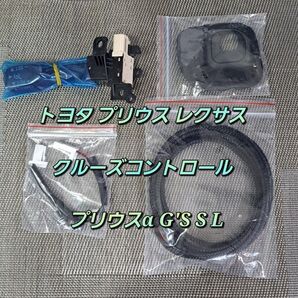 トヨタ レクサス プリウス クルーズコントロール 格安取付 後付け セット プリウスα G'S S L Sツーリング ハーネス