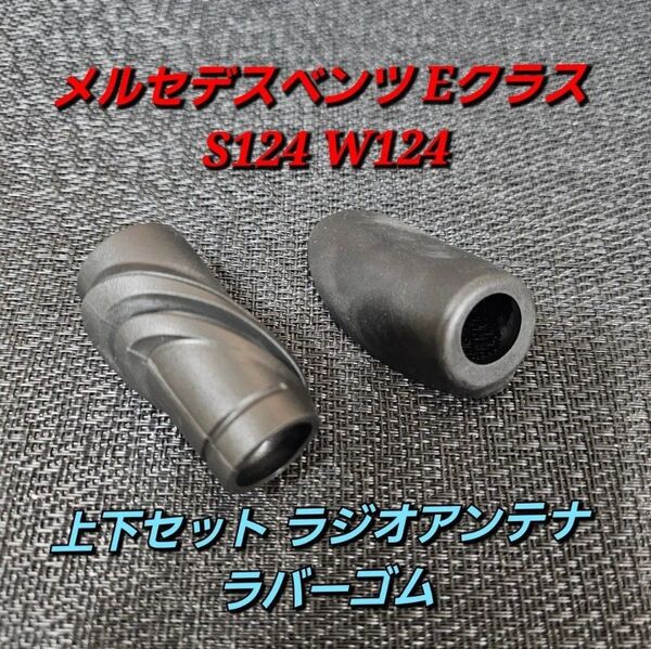 メルセデスベンツ Eクラス S124 W124 上下セット ラジオアンテナ ラバーゴム ステーション ワゴン 220TE