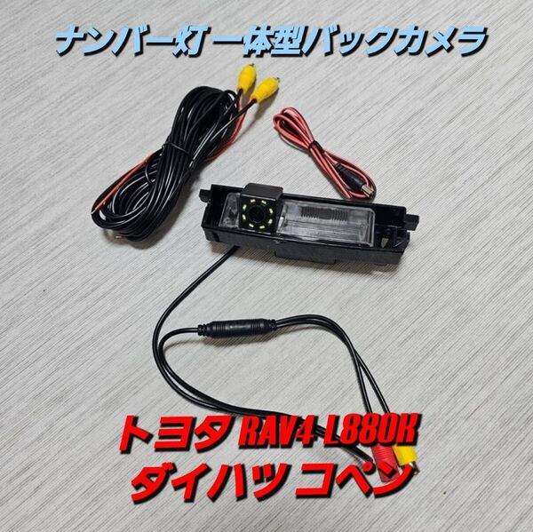 ナンバー灯 一体型バックカメラ トヨタ RAV4 L880K ダイハツ コペン LED ナンバー灯 一体型 ライセンスランプ
