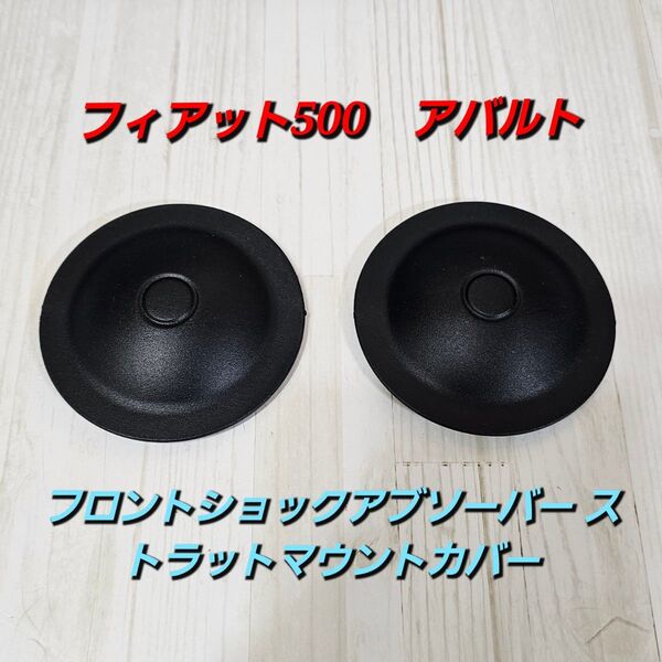 フィアット500 アバース用 フロントショックアブソーバー ストラットマウントカバーキャップ トップサスペンション アクセサリー