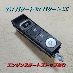 エンジンスタートストップあり VW パサート B7 パサート CC エンジンスタートストップパーキングハンドブレーキスイッチボタン