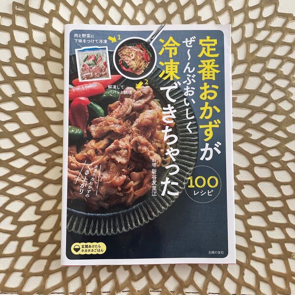 定番おかずがぜ~んぶおいしく冷凍できちゃった100