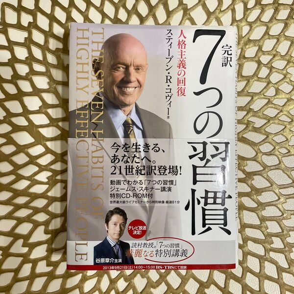 完訳7つの習慣 人格主義の回復 スティーブン・R・コヴィー/著 フランクリン・コヴィー・ジャパン/訳