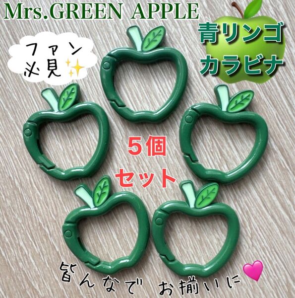【GW限定お値下げ】 Mrs. GREEN APPLEファンに 青りんご カラビナ 5個 キーホルダー ミセスグリーンアップル