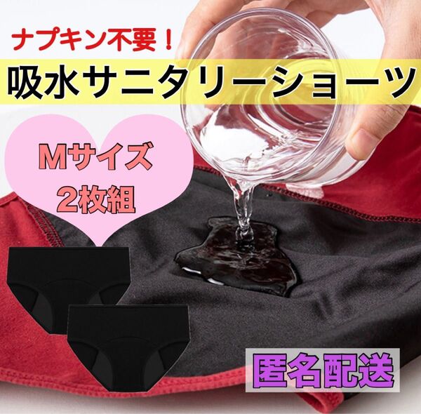 吸水サニタリーショーツ Mサイズ 2枚組 ブラック ナプキン不要 ズレない 漏れ防止 生理パンツ 生理用品 下着 防災グッズ