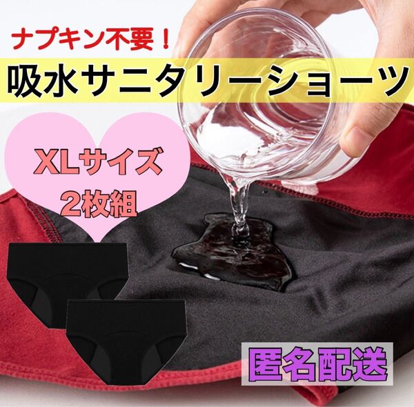 吸水サニタリーショーツ XLサイズ 2枚組 ブラック ナプキン不要 ズレない 漏れ防止 生理パンツ 生理用品 下着 防災グッズ