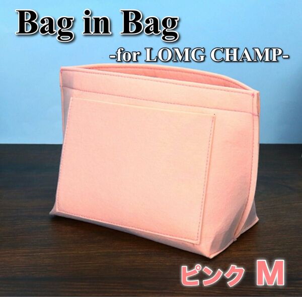 バッグインバッグ ロンシャン対応 ピンク M インナーバッグ 型崩れ防止 ボトルフォルダー 仕切り 整理整頓 大容量 軽量