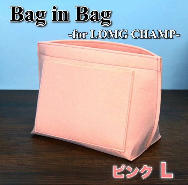 バッグインバッグ ロンシャン対応 ピンク L インナーバッグ 型崩れ防止 ボトルフォルダー 仕切り 整理整頓 大容量 軽量