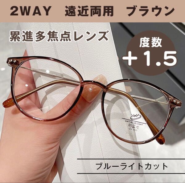遠近両用 シニアグラス +1.5 ブラウン 老眼鏡 めがね 丸縁 ブルーライトカット 累進多焦点レンズ 男女兼用 シニアレンズ
