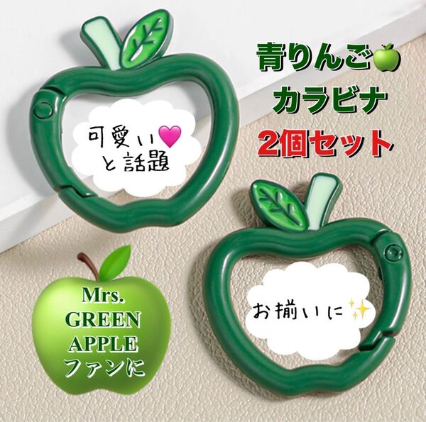 【GW限定お値下げ】 Mrs. GREEN APPLEファンに 青りんご カラビナ 2個 キーホルダー ミセスグリーンアップル