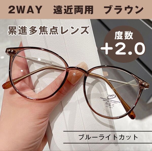 シニアグラス +2.0 ブラウン 老眼鏡 遠近両用 めがね 丸縁 ブルーライトカット 累進多焦点レンズ 男女兼用 シニアレンズ