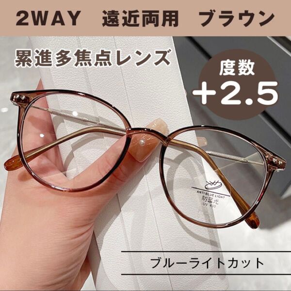 遠近両用 シニアグラス +2.5 ブラウン 老眼鏡 めがね 丸縁 ブルーライトカット 累進多焦点レンズ 男女兼用 シニアレンズ