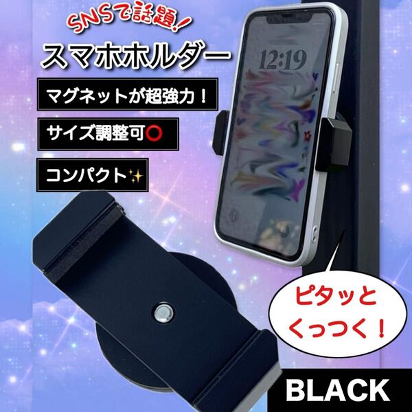 マグネット式 スマホホルダー ブラック 携帯スタンド 強力磁石 多機能 コンパクト 自撮り 動画視聴 SNS 話題