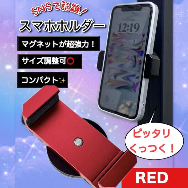 マグネット式 スマホホルダー レッド 携帯スタンド 強力磁石 多機能 コンパクト 自撮り 動画視聴 SNS 話題