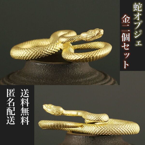 蛇 オブジェ 金(ゴールド) 2個セット インテリア 巳 へび 十二支 リアル アンティーク アクセサリー お守り 縁起物 置物