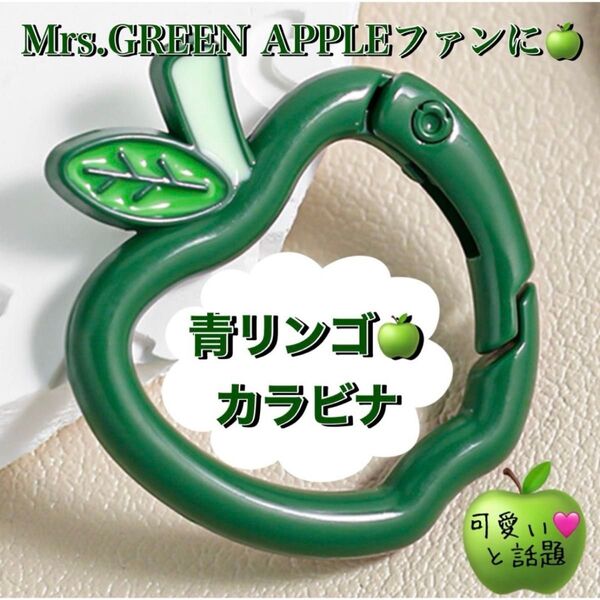 Mrs. GREEN APPLEファンに 青りんご カラビナ キーホルダー チャーム ミセスグリーンアップル ジャムズにオススメ