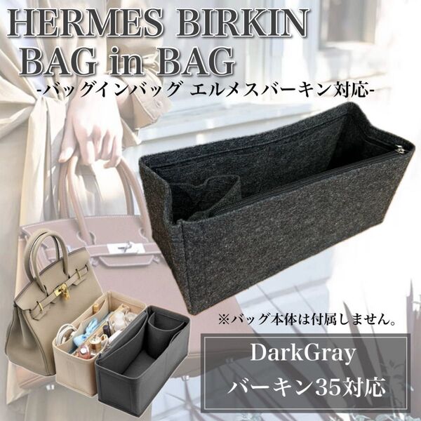 バッグインバッグ エルメス バーキン35対応 インナーバッグ 自立 整理整頓 型崩れ防止 片付け ポケット ダークグレー
