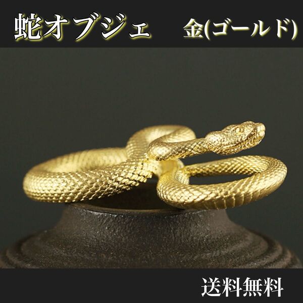 蛇 オブジェ 金(ゴールド) 置物 巳年 へび 十二支 リアル アンティーク お守り 縁起物 置物 開運 金運 インテリア