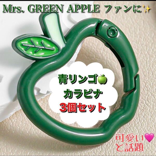 【GW限定お値下げ】 Mrs. GREEN APPLEファンに 青りんご カラビナ 3個 キーホルダー ミセスグリーンアップル