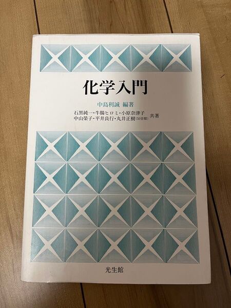 化学入門 中島利誠編著 光生館
