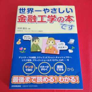 「世界一やさしい金融工学の本です」日本実業出版社　定価1600円+税　ブラック=ショールズモデルをやさしく解説