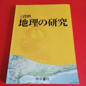 高校社会地理用資料集【新詳資料　地理の研究】帝国書院