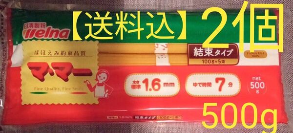 【送料込】日清製粉 ママーパスタ 1.6mm 結束タイプ 500g (100g×5束) ×2個
