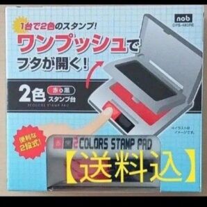 【送料込】2色スタンプ台 上下2段式 赤黒 1個