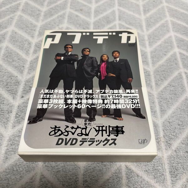 まだまだあぶない刑事 デラックス 舘ひろし/柴田恭兵