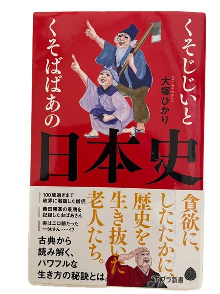 くそじじいとくそばばあの日本史 (ポプラ新書 196) 大塚ひかり/著