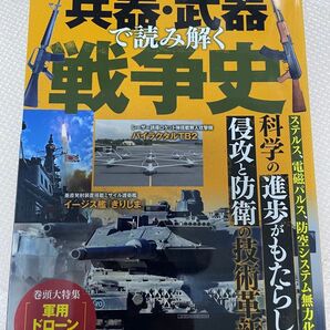 兵器武器で読み解く戦争史